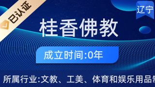 沈阳市铁西区桂香佛教用品店 工艺美术与信仰礼仪的典雅之选